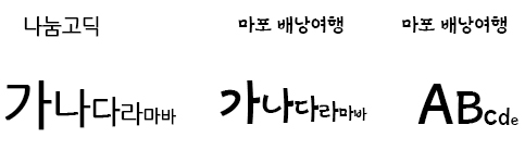 나눔고딕 roboto서체 예시