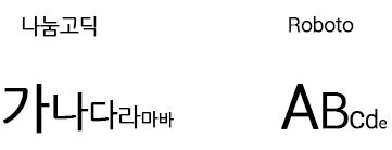 나눔고딕 roboto서체 예시
